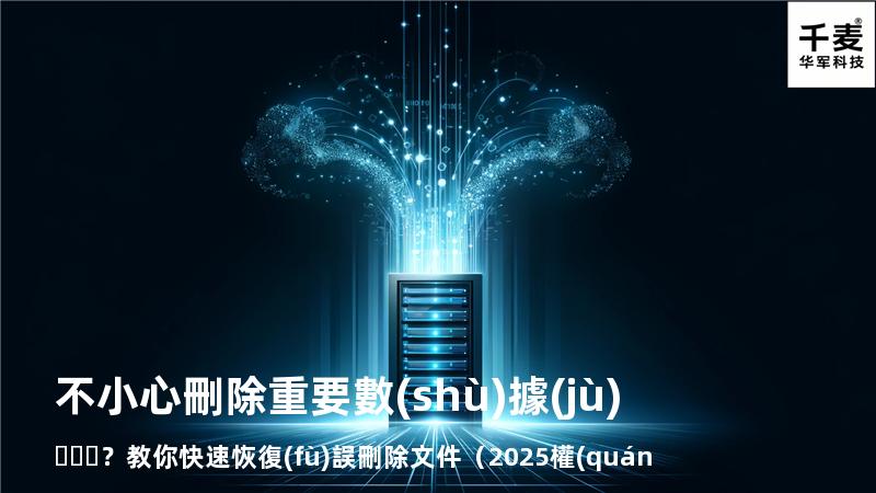 不小心刪除重要數(shù)據(jù)？教你快速恢復(fù)誤刪除文件（2025權(quán)威指南